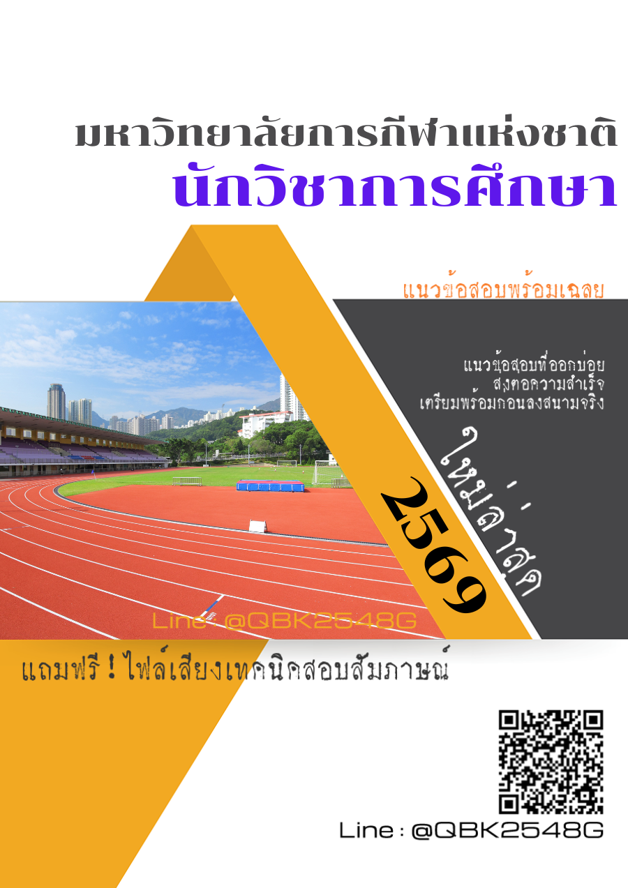 แนวข้อสอบ นักวิชาการศึกษา มหาวิทยาลัยการกีฬาแห่งชาติ พร้อมเฉลย