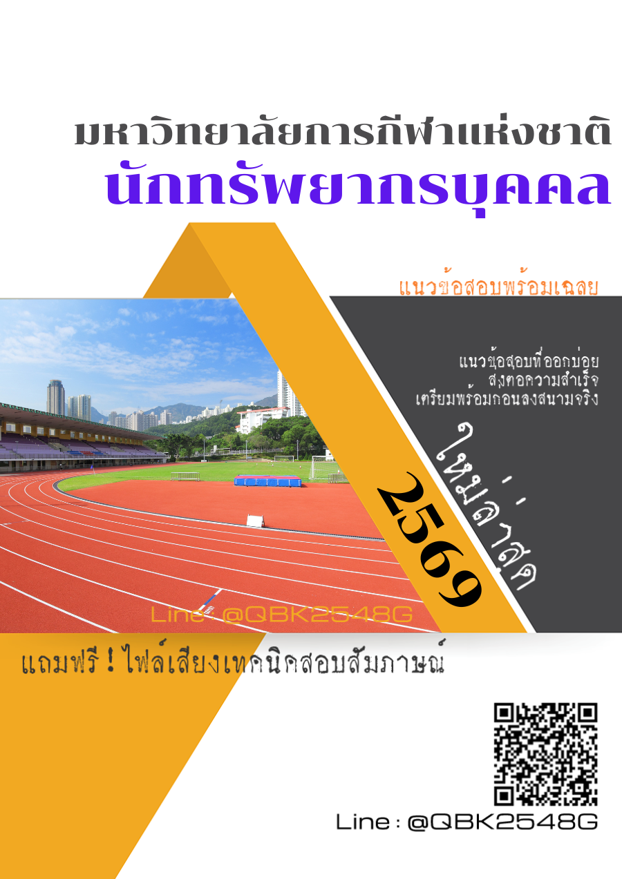 แนวข้อสอบ นักทรัพยากรบุคคล มหาวิทยาลัยการกีฬาแห่งชาติ พร้อมเฉลย