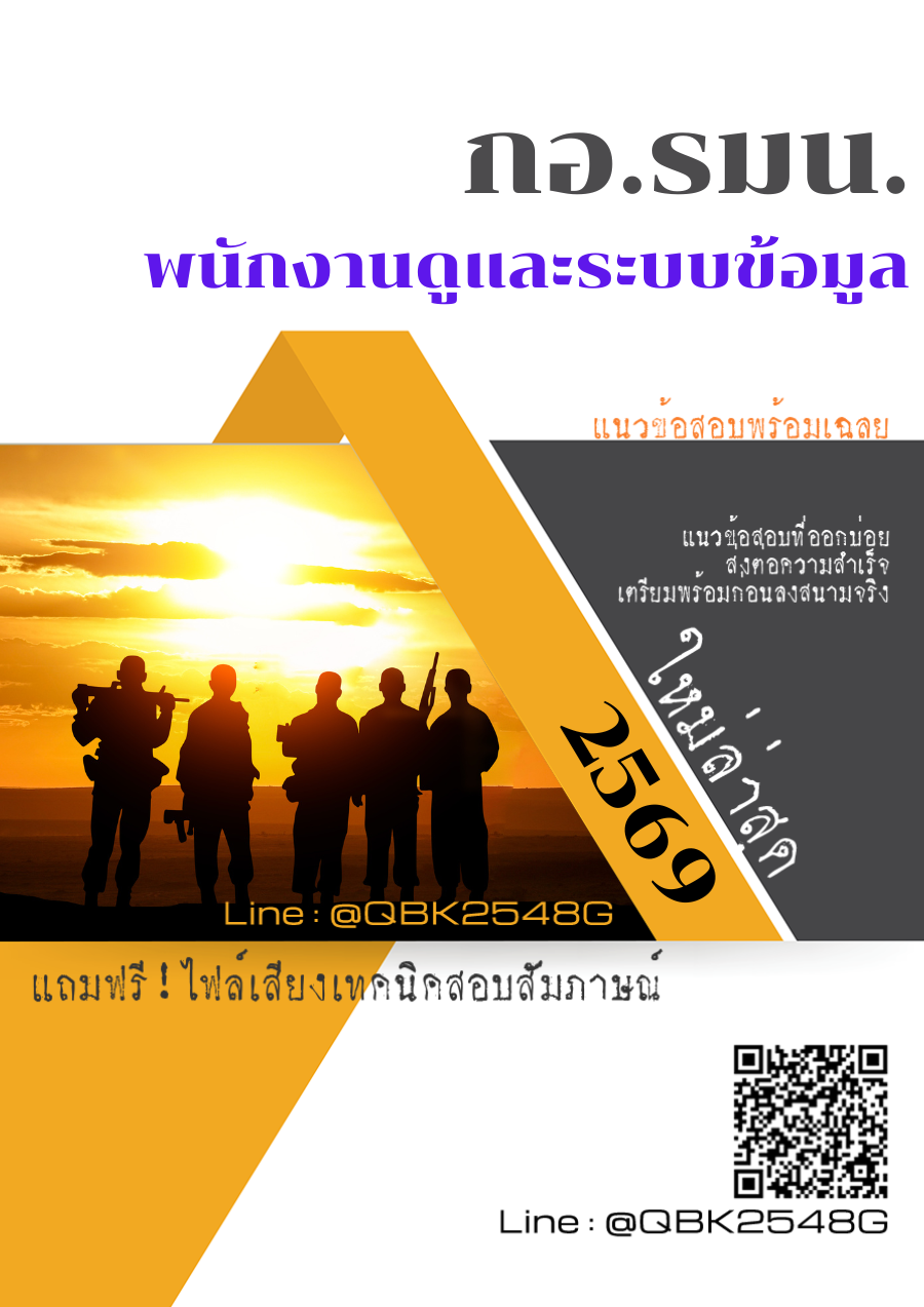 แนวข้อสอบ พนักงานดูและระบบข้อมูล กอ.รมน. พร้อมเฉลย