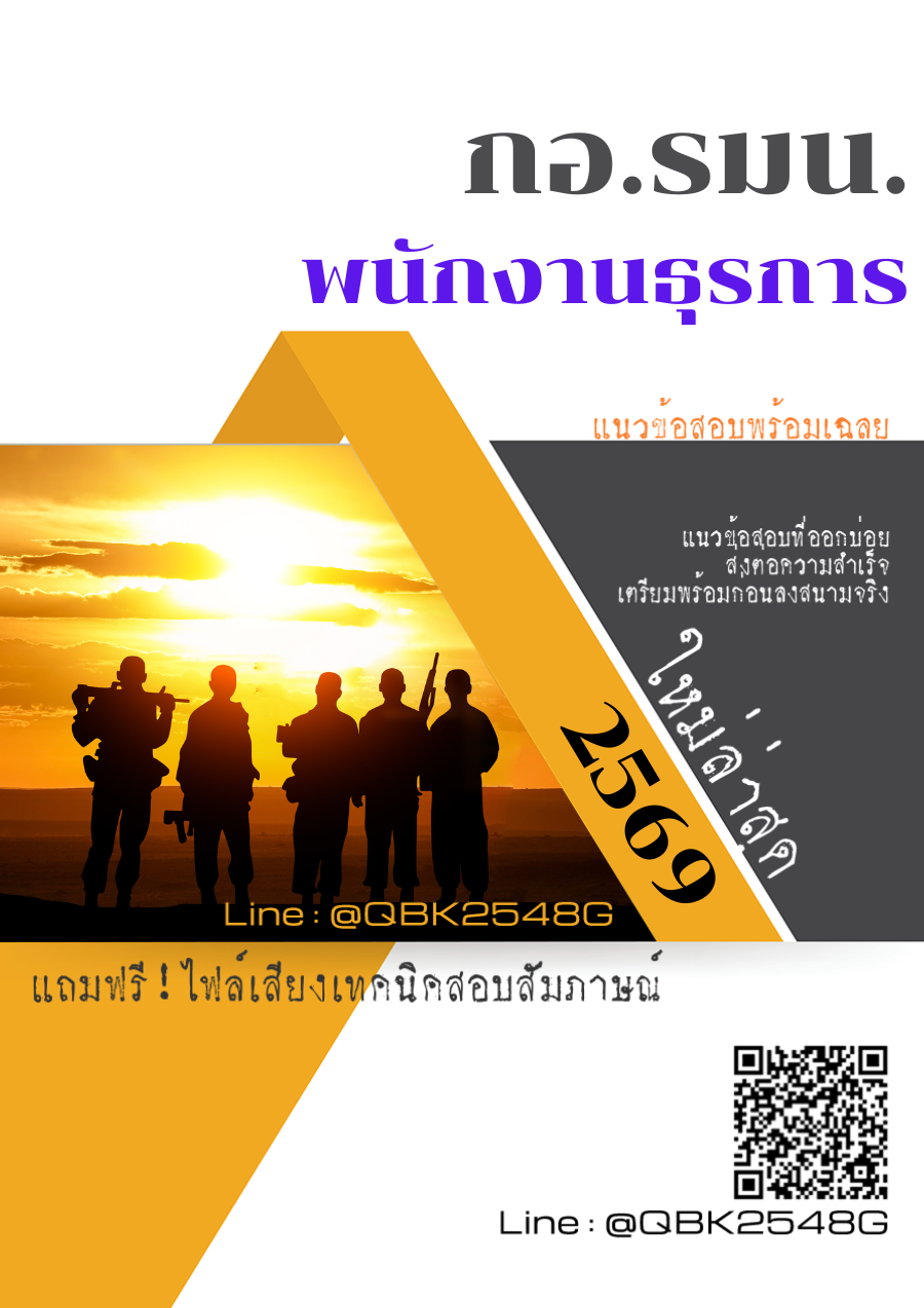 แนวข้อสอบ พนักงานธุรการ กอ.รมน. พร้อมเฉลย