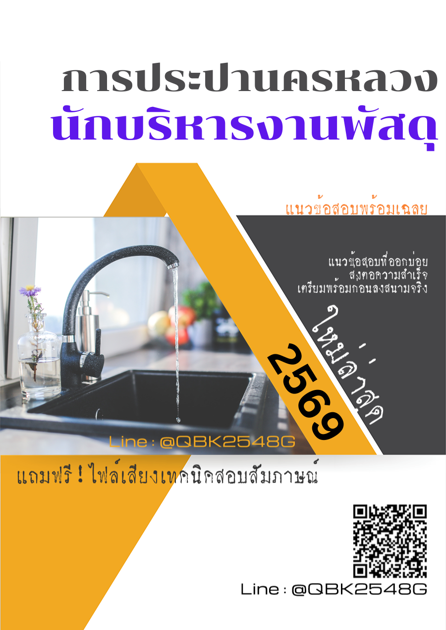 แนวข้อสอบ นักบริหารงานพัสดุ การประปานครหลวง กปน. พร้อมเฉลย