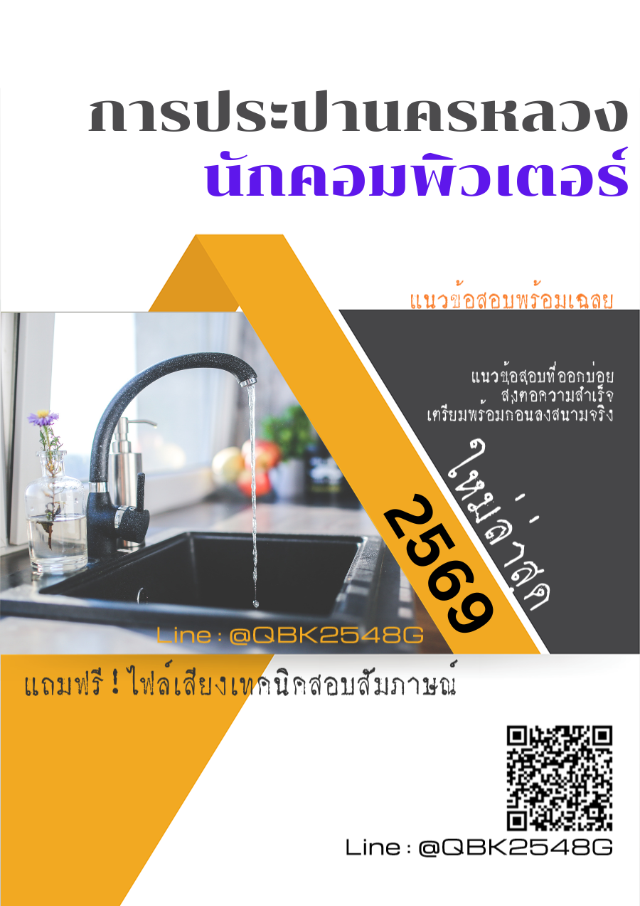 แนวข้อสอบ นักคอมพิวเตอร์ การประปานครหลวง กปน. พร้อมเฉลย