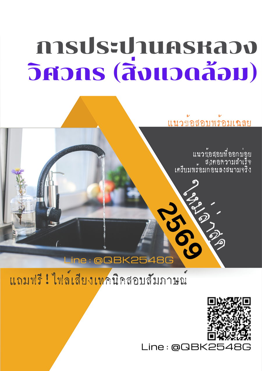 แนวข้อสอบ วิศวกร (สิ่งแวดล้อม) การประปานครหลวง กปน. พร้อมเฉลย