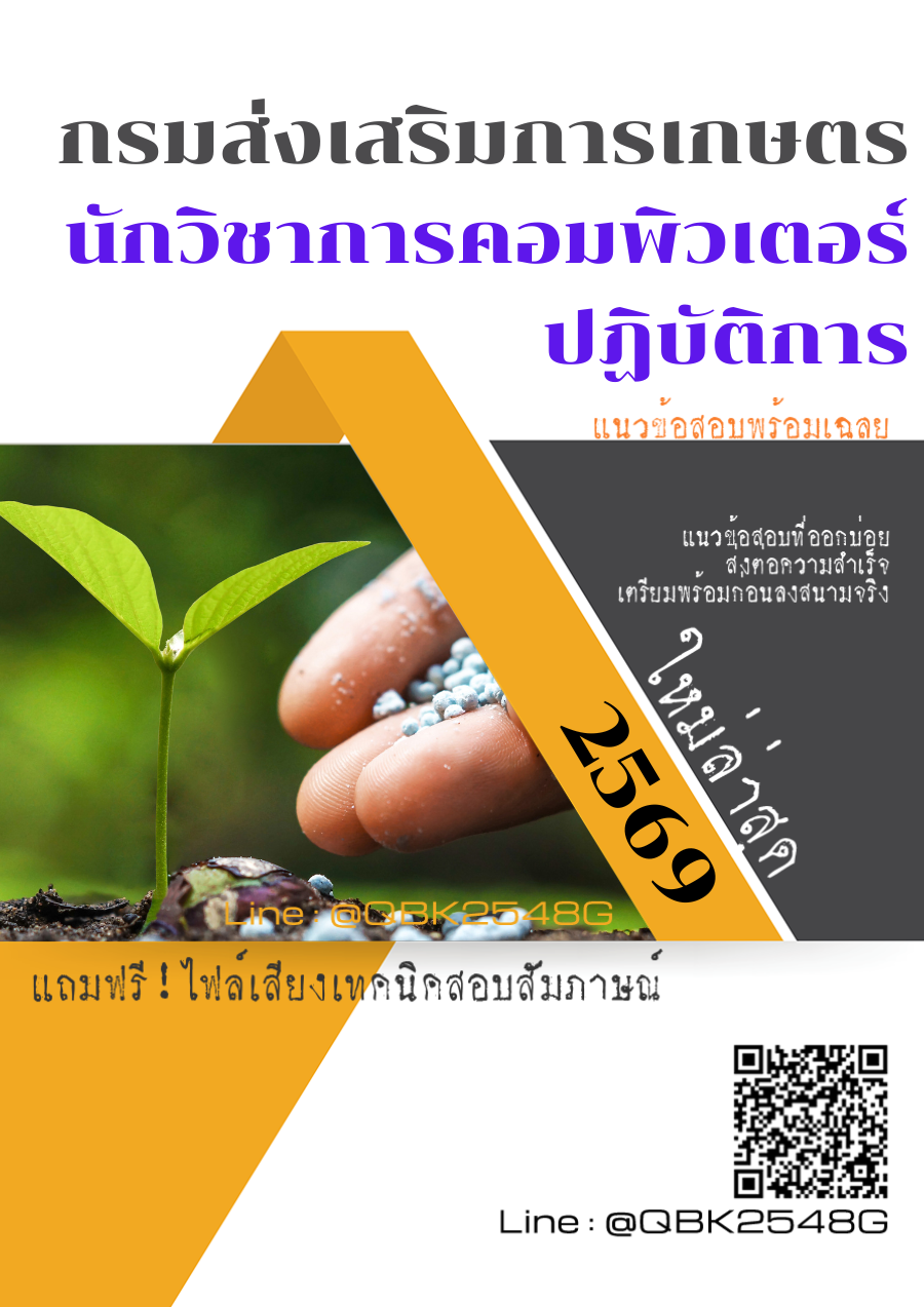 แนวข้อสอบ นักวิชาการคอมพิวเตอร์ปฏิบัติการ กรมส่งเสริมการเกษตร พร้อมเฉลย