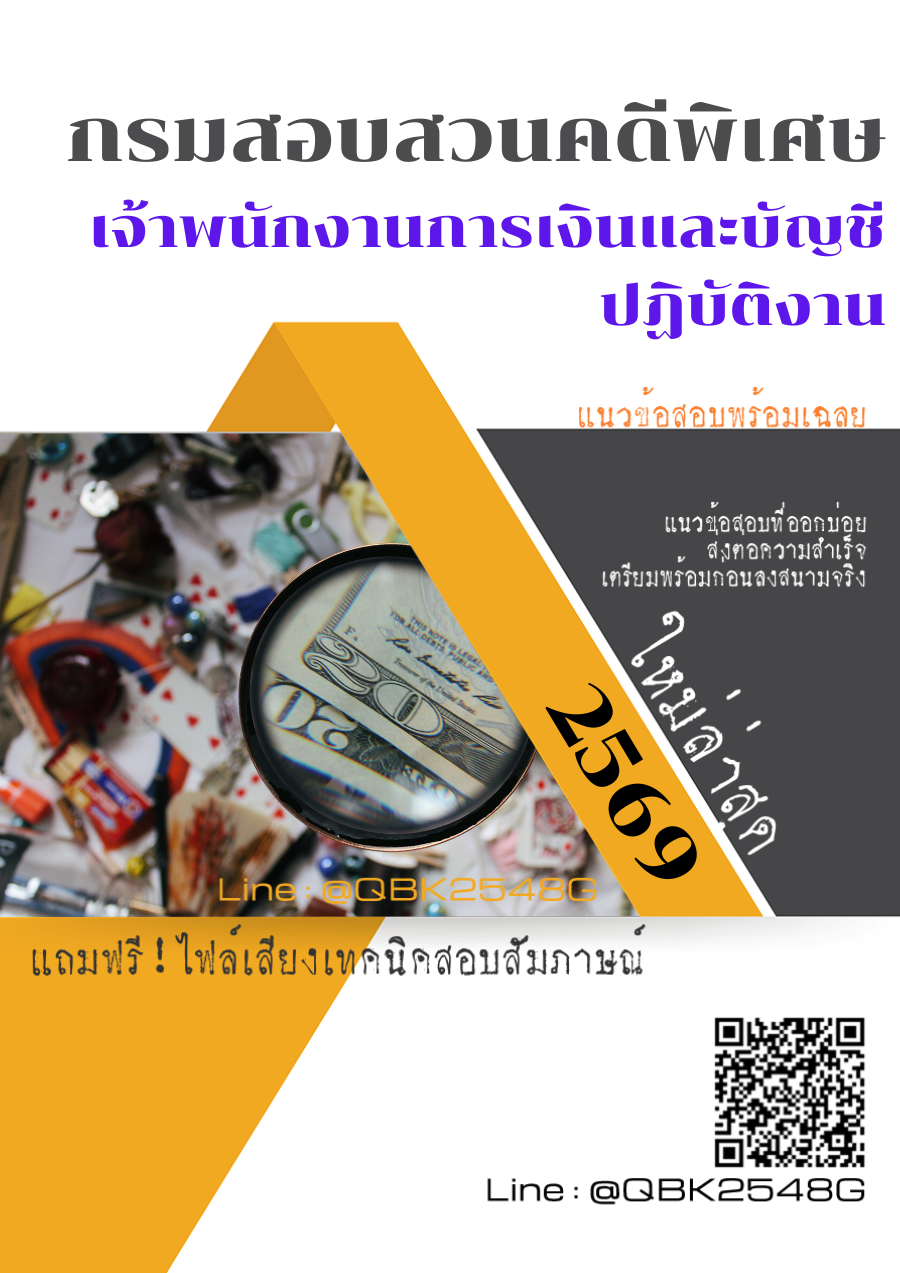 แนวข้อสอบ เจ้าพนักงานการเงินและบัญชีปฏิบัติงาน กรมสอบสวนคดีพิเศษ พร้อมเฉลย