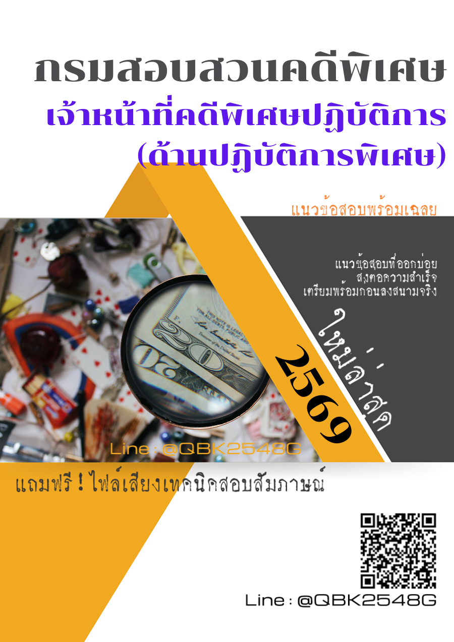 แนวข้อสอบ เจ้าหน้าที่คดีพิเศษปฏิบัติการ (ด้านปฏิบัติการพิเศษ) กรมสอบสวนคดีพิเศษ พร้อมเฉลย
