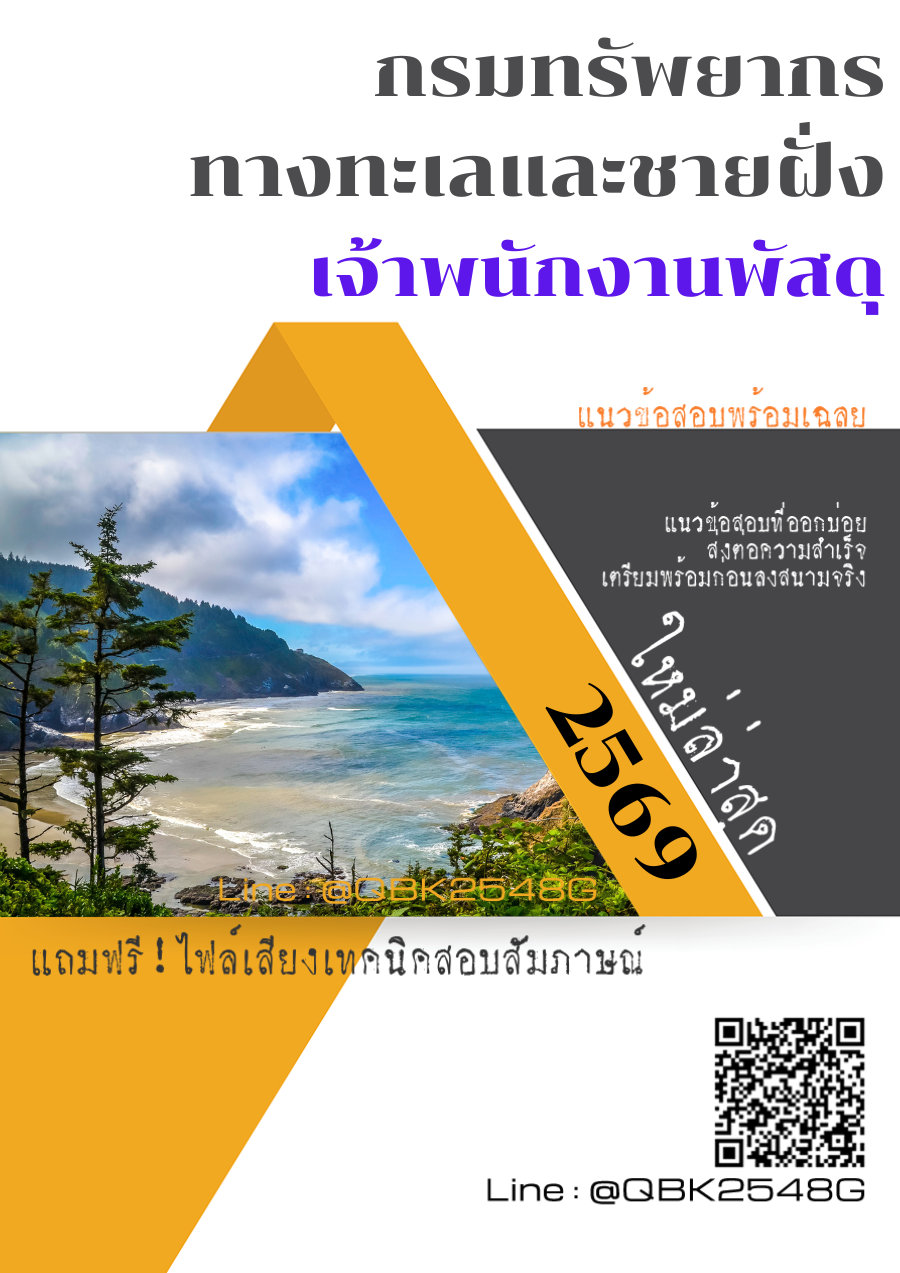 แนวข้อสอบ-เจ้าพนักงานพัสดุ-กรมทรัพยากรทางทะเลและชายฝั่ง-พร้อมเฉลย