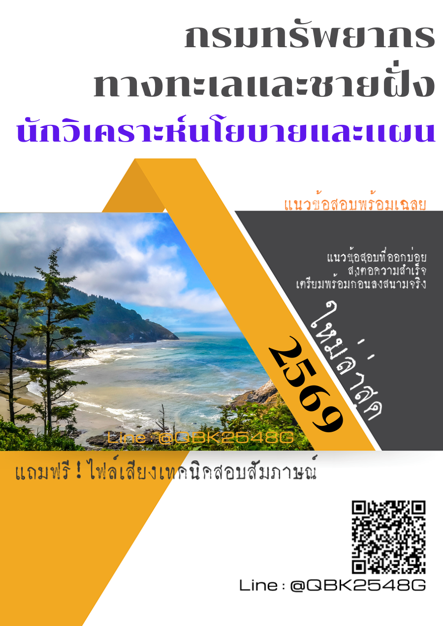 แนวข้อสอบ-นักวิเคราะห์นโยบายและเเผน-กรมทรัพยากรทางทะเลและชายฝั่ง-พร้อมเฉลย