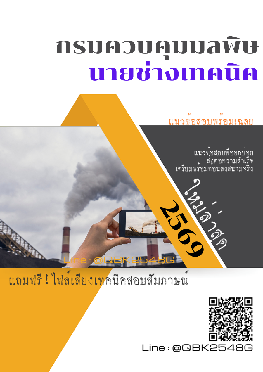 แนวข้อสอบ-นายช่างเทคนิค-กรมควบคุมมลพิษ-พร้อมเฉลย
