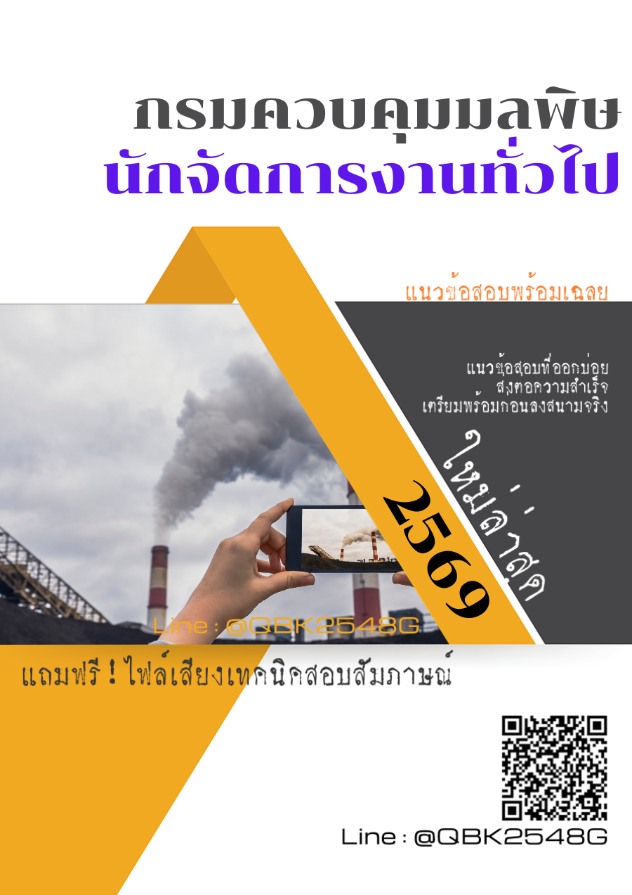 แนวข้อสอบ-นักจัดการงานทั่วไป-กรมควบคุมมลพิษ-พร้อมเฉลย