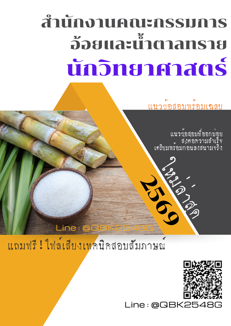 แนวข้อสอบ-นักวิทยาศาสตร์-สำนักงานคณะกรรมการอ้อยและน้ำตาลทราย-พร้อมเฉลย