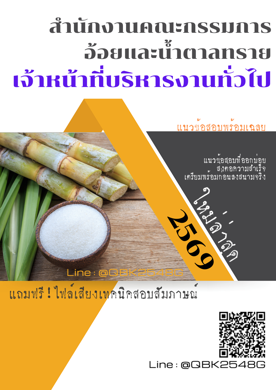 แนวข้อสอบ-เจ้าหน้าที่บริหารงานทั่วไป-สำนักงานคณะกรรมการอ้อยและน้ำตาลทราย-พร้อมเฉลย
