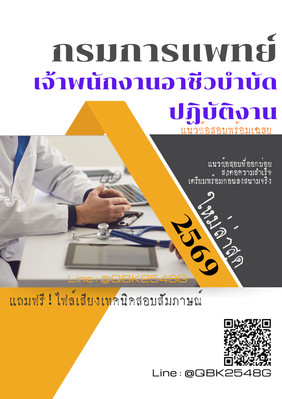 แนวข้อสอบ-เจ้าพนักงานอาชีวบำบัดปฏิบัติงาน-กรมการแพทย์-พร้อมเฉลย