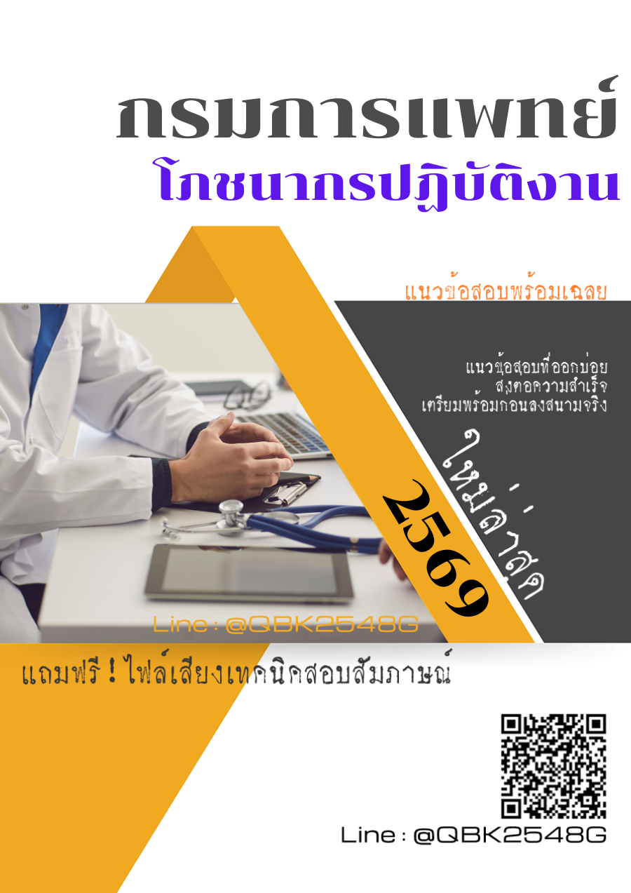 แนวข้อสอบ-โภชนากรปฏิบัติงาน-กรมการแพทย์-พร้อมเฉลย