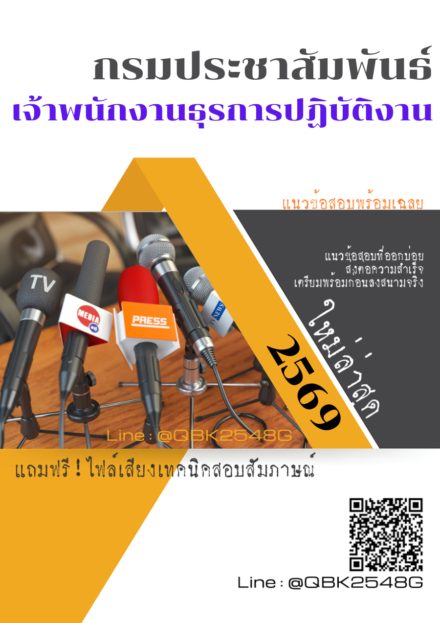 แนวข้อสอบ-เจ้าพนักงานธุรการปฏิบัติงาน-กรมประชาสัมพันธ์-พร้อมเฉลย