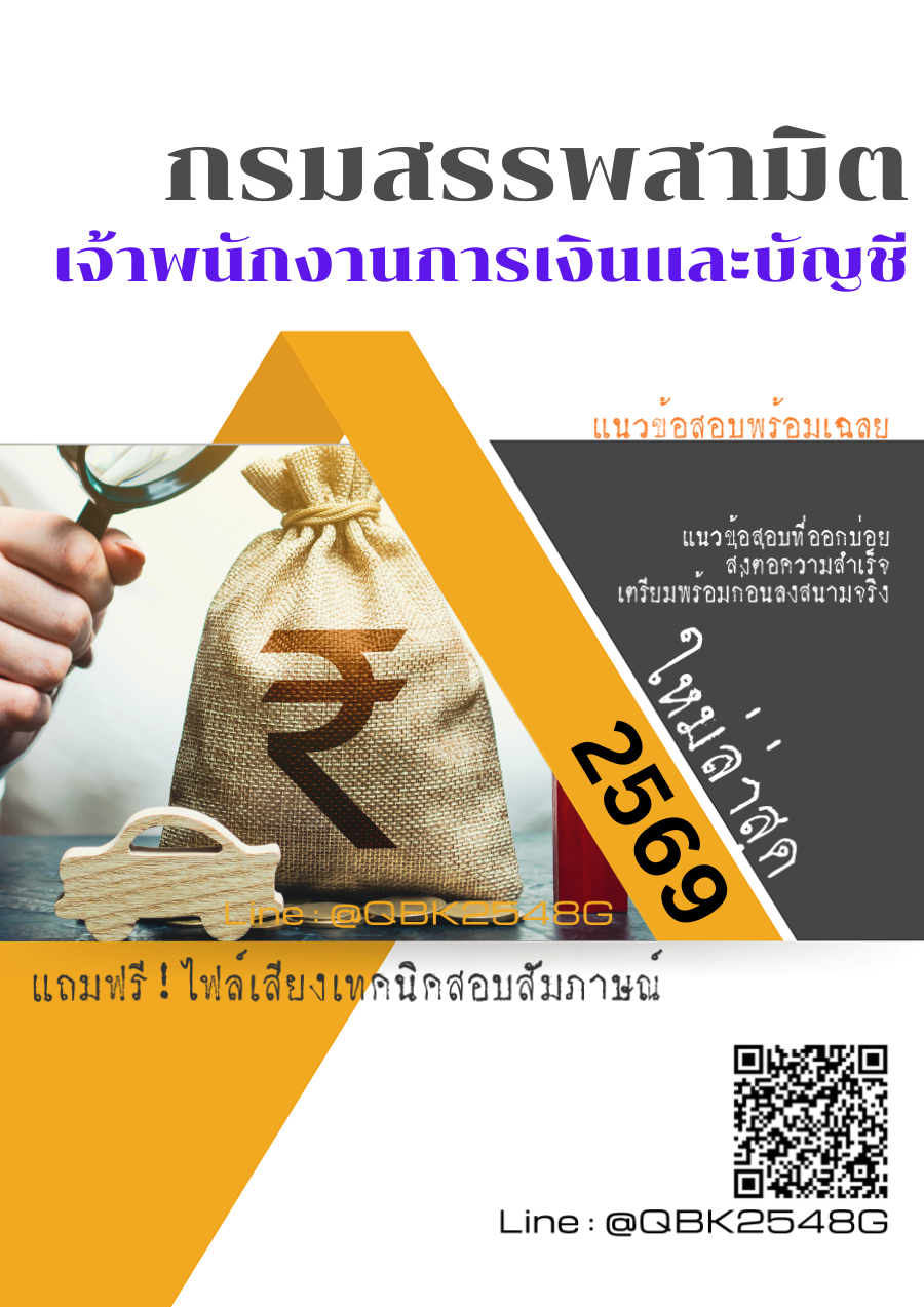 แนวข้อสอบ-เจ้าพนักงานการเงินและบัญชี-กรมสรรพสามิต-พร้อมเฉลย