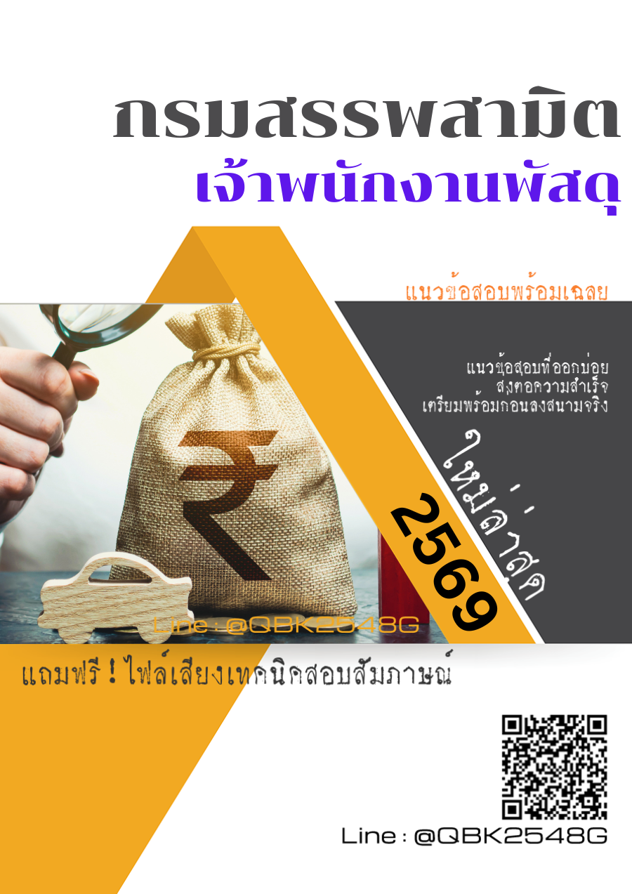 แนวข้อสอบ-เจ้าพนักงานพัสดุ-กรมสรรพสามิต-พร้อมเฉลย