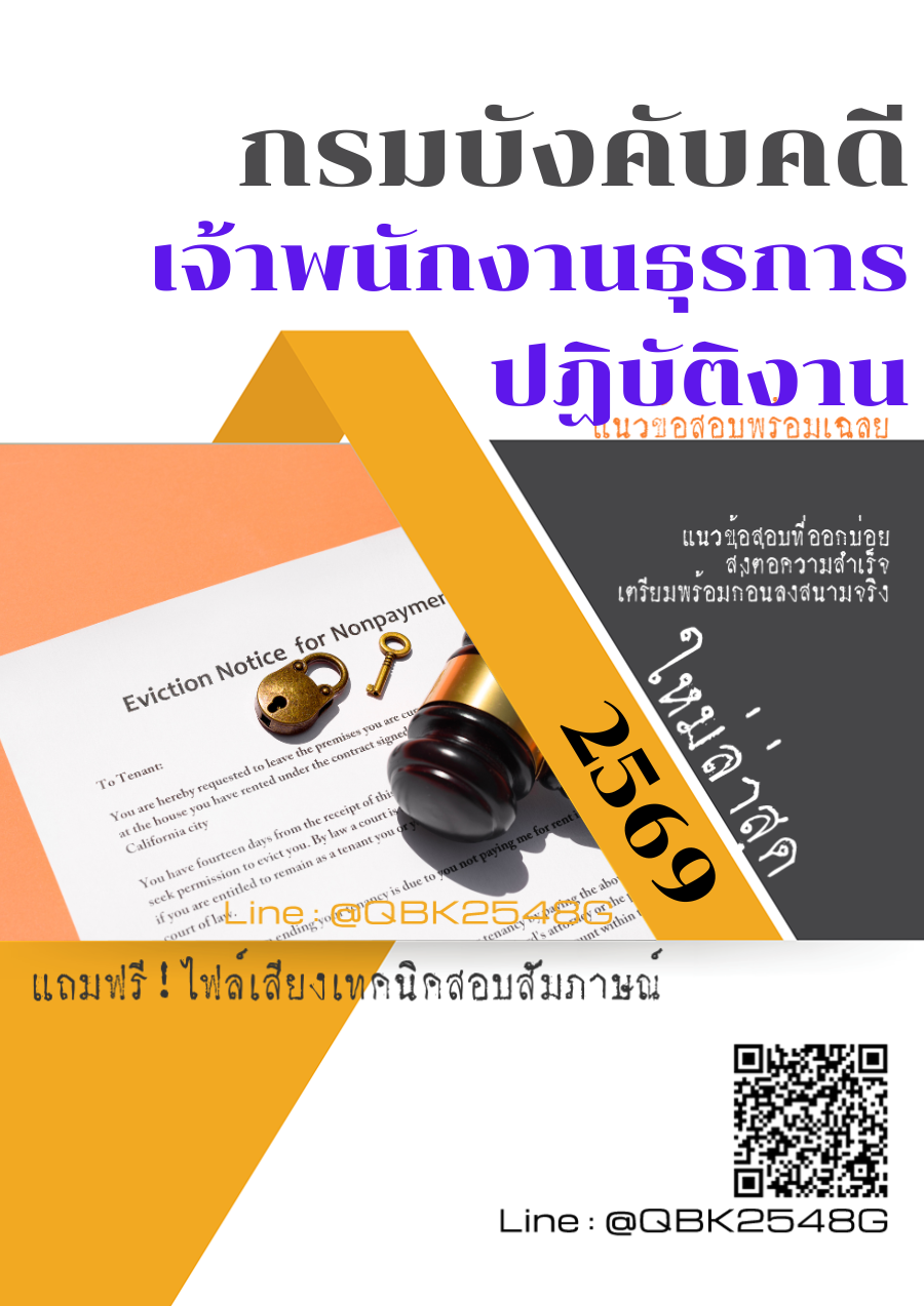 แนวข้อสอบ-เจ้าพนักงานธุรการปฏิบัติงาน-กรมบังคับคดี-พร้อมเฉลย