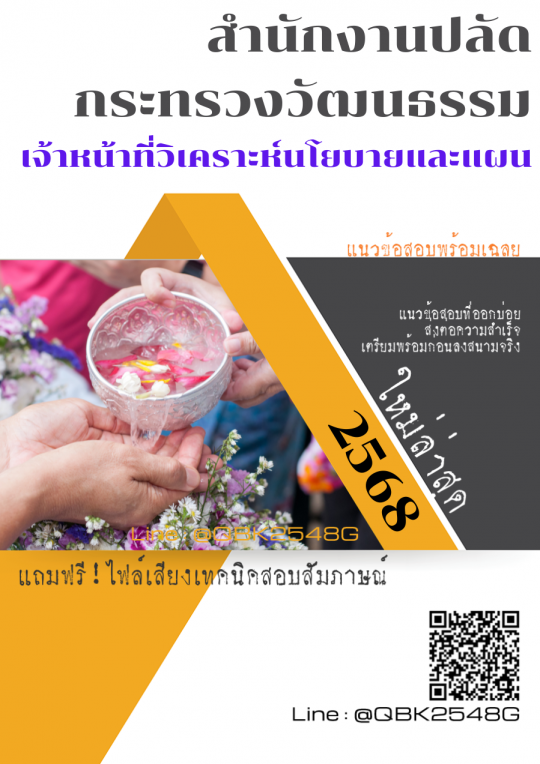 แนวข้อสอบ เจ้าหน้าที่วิเคราะห์นโยบายและแผน สำนักงานปลัดกระทรวงวัฒนธรรม พร้อมเฉลย