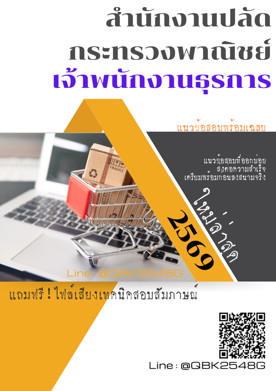 แนวข้อสอบ เจ้าพนักงานธุรการ สำนักงานปลัดกระทรวงพาณิชย์ พร้อมเฉลย