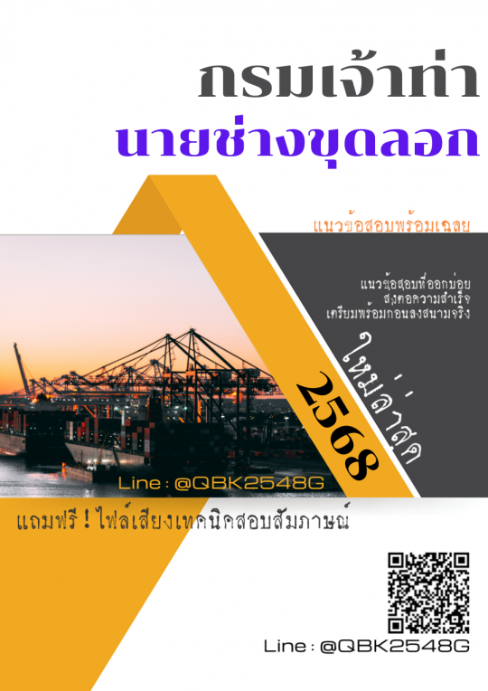 แนวข้อสอบ นายช่างขุดลอก กรมเจ้าท่า พร้อมเฉลย