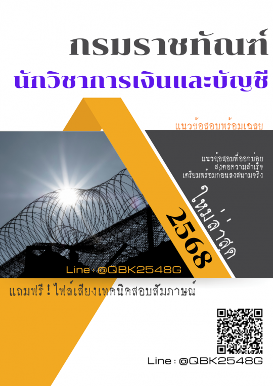 แนวข้อสอบ นักวิชาการเงินและบัญชี กรมราชทัณฑ์ พร้อมเฉลย