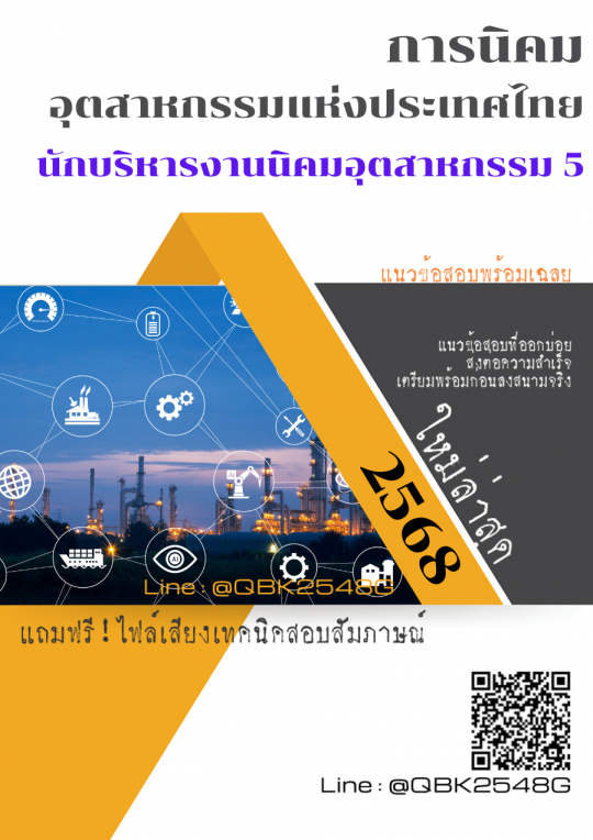 แนวข้อสอบ นักบริหารงานนิคมอุตสาหกรรม 5 การนิคมอุตสาหกรรมแห่งประเทศไทย กนอ. พร้อมเฉลย