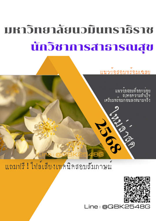 แนวข้อสอบ นักวิชาการสาธารณสุข มหาวิทยาลัยนวมินทราธิราช พร้อมเฉลย
