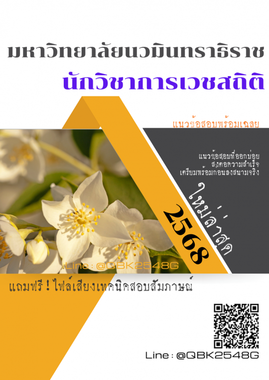 แนวข้อสอบ นักวิชาการเวชสถิติ มหาวิทยาลัยนวมินทราธิราช พร้อมเฉลย