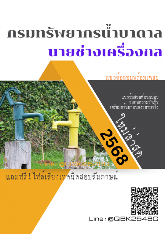 แนวข้อสอบ นายช่างเครื่องกล กรมทรัพยากรน้ำบาดาล พร้อมเฉลย