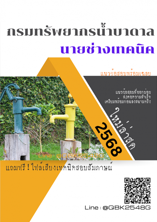 แนวข้อสอบ นายช่างเทคนิค กรมทรัพยากรน้ำบาดาล พร้อมเฉลย