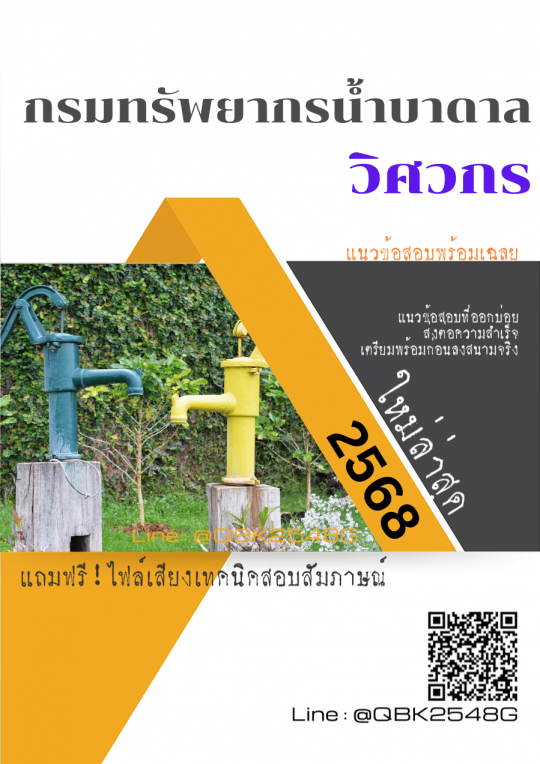 แนวข้อสอบ วิศวกร กรมทรัพยากรน้ำบาดาล พร้อมเฉลย