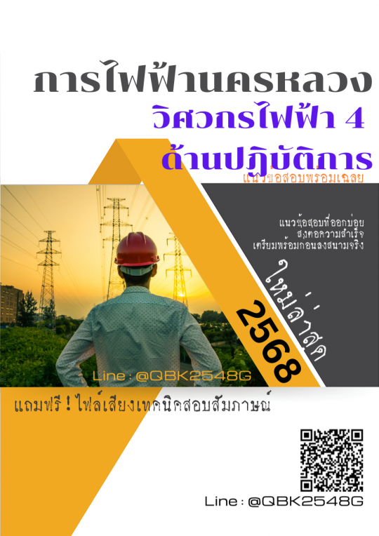 แนวข้อสอบ วิศวกรไฟฟ้า 4 ด้านปฏิบัติการ การไฟฟ้านครหลวง กฟน. พร้อมเฉลย