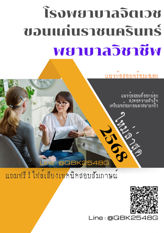 แนวข้อสอบ พยาบาลวิชาชีพ โรงพยาบาลจิตเวชขอนแก่นราชนครินทร์ พร้อมเฉลย