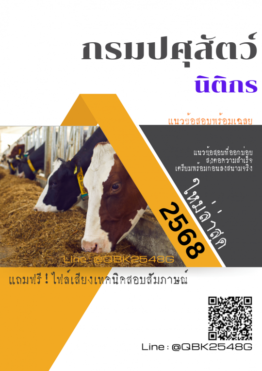 แนวข้อสอบ นิติกร กรมปศุสัตว์ พร้อมเฉลย