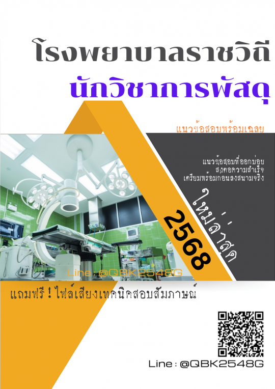 แนวข้อสอบ นักวิชาการพัสดุ โรงพยาบาลราชวิถี พร้อมเฉลย