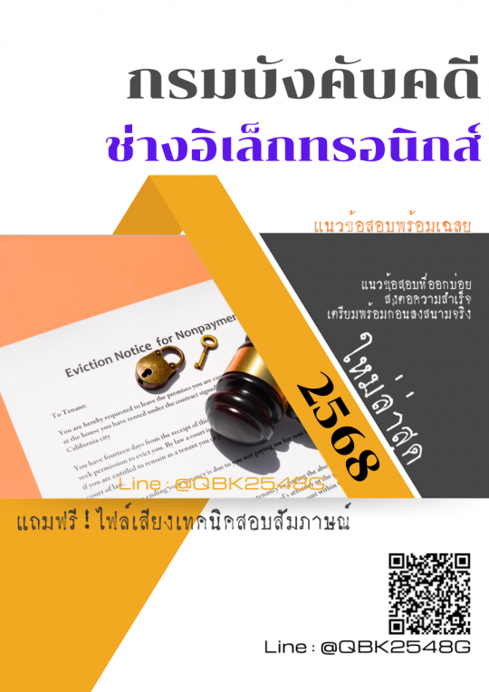 แนวข้อสอบ ช่างอิเล็กทรอนิกส์ กรมบังคับคดี พร้อมเฉลย