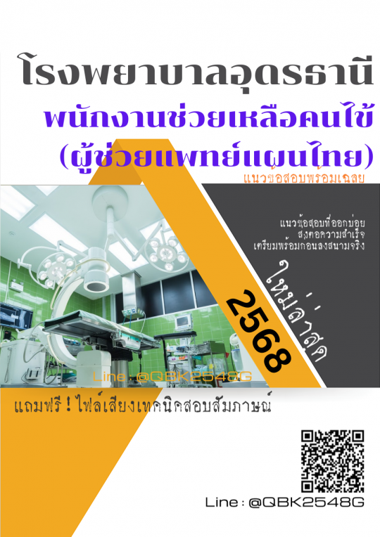 แนวข้อสอบ พนักงานช่วยเหลือคนไข้ (ผู้ช่วยแพทย์แผนไทย) โรงพยาบาลอุดรธานี พร้อมเฉลย