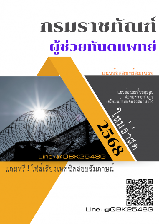 แนวข้อสอบ ผู้ช่วยทันตแพทย์ กรมราชทัณฑ์ พร้อมเฉลย