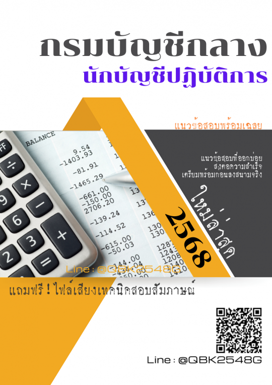 แนวข้อสอบ นักบัญชีปฏิบัติการ กรมบัญชีกลาง พร้อมเฉลย