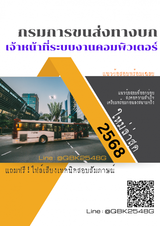 แนวข้อสอบ เจ้าหน้าที่ระบบงานคอมพิวเตอร์ กรมการขนส่งทางบก พร้อมเฉลย