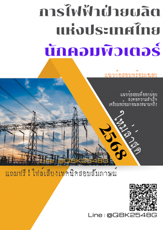 แนวข้อสอบ นักคอมพิวเตอร์ การไฟฟ้าฝ่ายผลิตแห่งประเทศไทย กฟผ. พร้อมเฉลย