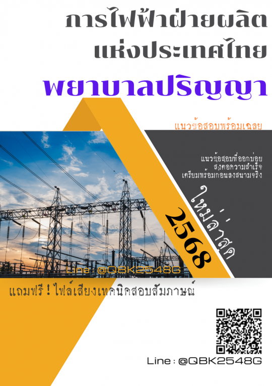 แนวข้อสอบ พยาบาลปริญญา การไฟฟ้าฝ่ายผลิตแห่งประเทศไทย กฟผ. พร้อมเฉลย