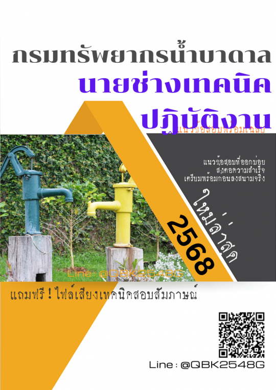 แนวข้อสอบ นายช่างเทคนิคปฏิบัติงาน กรมทรัพยากรน้ำบาดาล พร้อมเฉลย