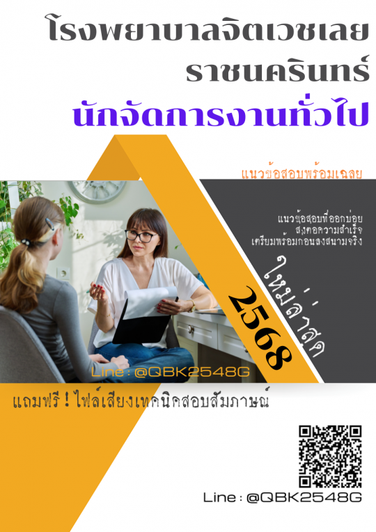 แนวข้อสอบ นักจัดการงานทั่วไป โรงพยาบาลจิตเวชเลยราชนครินทร์ พร้อมเฉลย