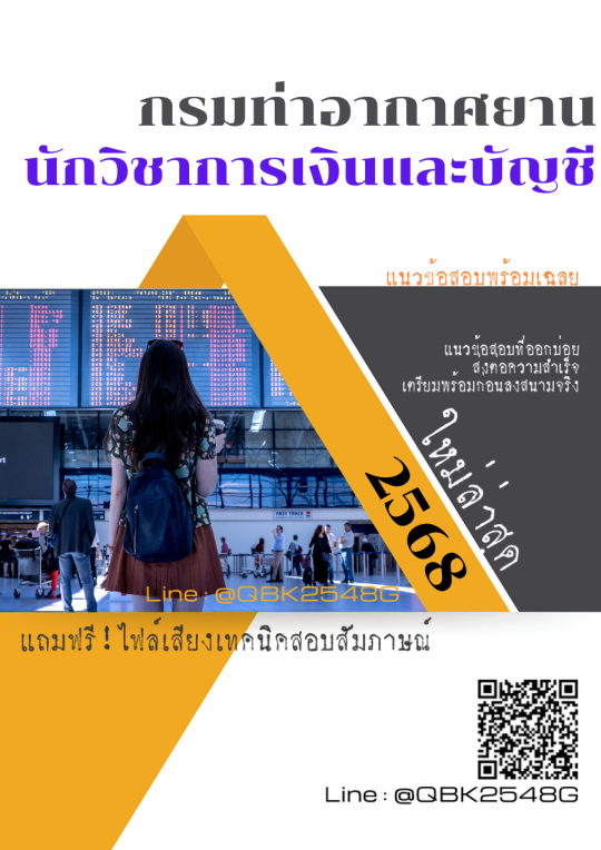 แนวข้อสอบ นักวิชาการเงินและบัญชี กรมท่าอากาศยาน พร้อมเฉลย