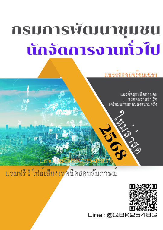 แนวข้อสอบ นักจัดการงานทั่วไป กรมการพัฒนาชุมชน พร้อมเฉลย