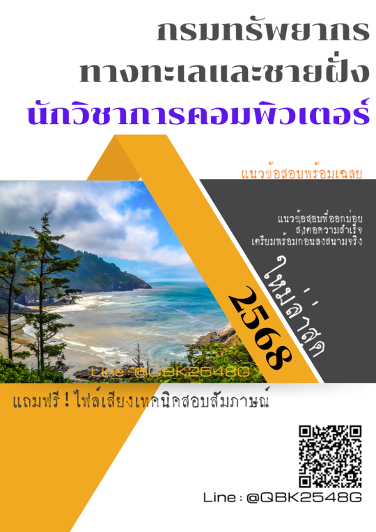 แนวข้อสอบ นักวิชาการคอมพิวเตอร์ กรมทรัพยากรทางทะเลและชายฝั่ง พร้อมเฉลย