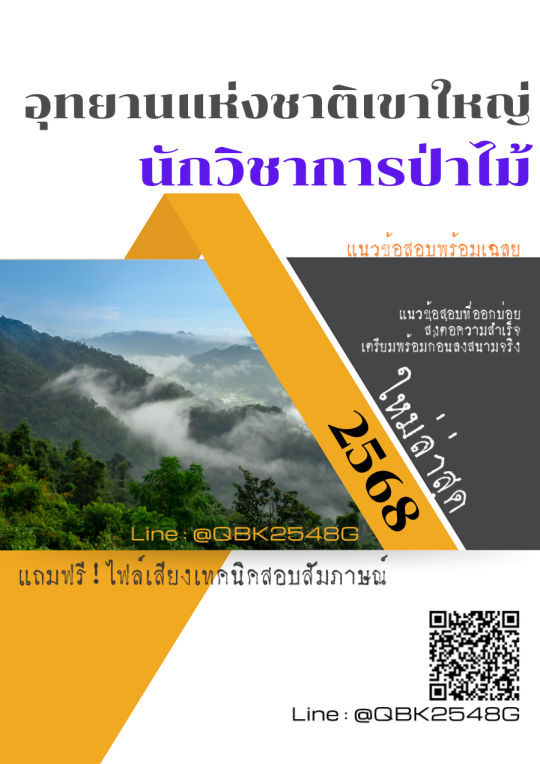 แนวข้อสอบ นักวิชาการป่าไม้ อุทยานแห่งชาติเขาใหญ่ พร้อมเฉลย