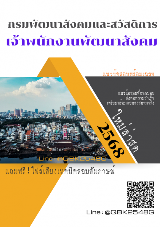 แนวข้อสอบ เจ้าพนักงานพัฒนาสังคม กรมพัฒนาสังคมและสวัสดิการ พร้อมเฉลย